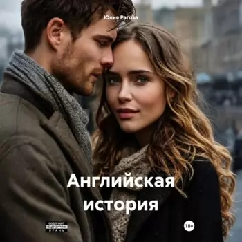 Английская история