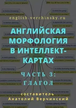 Английская морфология в интеллект-картах. Часть 3: глагол