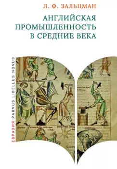 Английская промышленность в Средние века