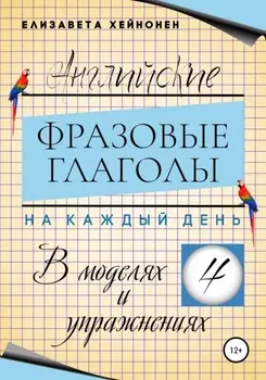 Английские фразовые глаголы на каждый день в моделях и упражнениях – 4