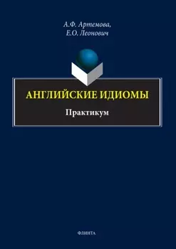 Английские идиомы. Практикум
