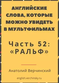 Английские слова, которые можно увидеть в мультфильмах. Часть 52: «Ральф»