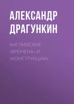 Английские «времена» и «конструкции»