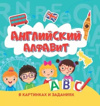 Английский алфавит в картинках и заданиях