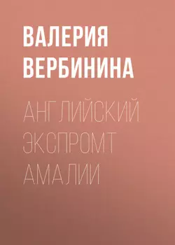 Английский экспромт Амалии