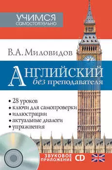 Английский без преподавателя