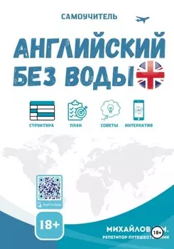 Английский без воды