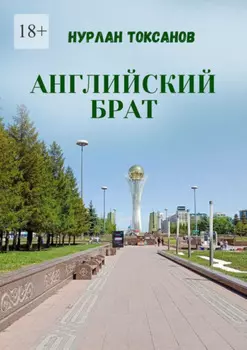 Английский брат