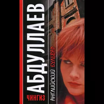 Английский бульвар