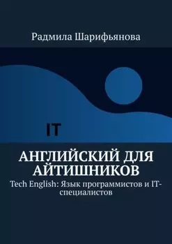 Английский для айтишников. Tech English: Язык программистов и IT-специалистов