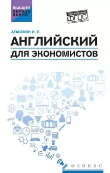 Английский для экономистов