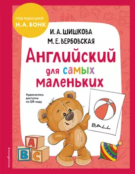 Английский для cамых маленьких