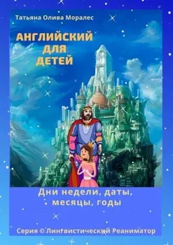 Английский для детей. Дни недели, даты, месяцы, годы. Серия © Лингвистический Реаниматор