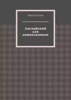 Английский для дошкольников