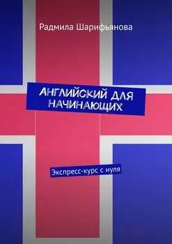 Английский для начинающих. Экспресс-курс с нуля