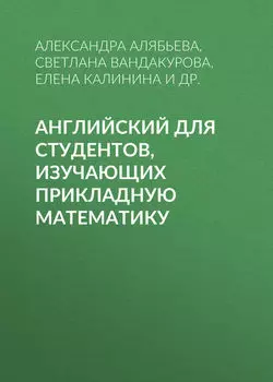 Английский для студентов, изучающих прикладную математику