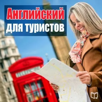 Английский для туристов