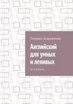 Английский для умных и ленивых. За 9 занятий