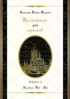 Английский для юристов. Уровни В2—С2. Книга 2