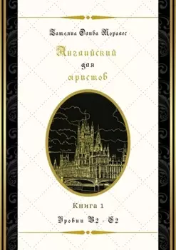 Английский для юристов. Уровни В2—С2. Книга 1