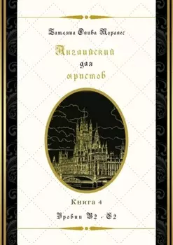 Английский для юристов. Уровни В2—С2. Книга 4