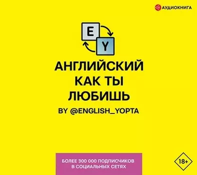 Английский как ты любишь. By @english_yopta