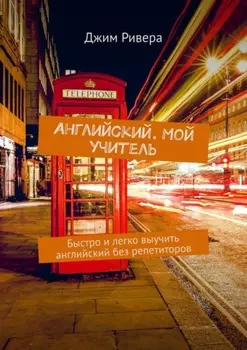 Английский. Мой учитель. Быстро и легко выучить английский без репетиторов