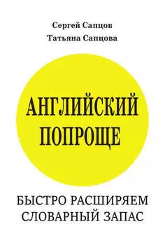 Английский попроще. Быстро расширяем словарный запас