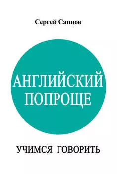 Английский попроще. Учимся говорить