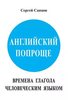 Английский попроще. Времена глагола человеческим языком