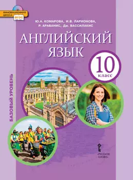 Английский язык. 10 класс. Базовый уровень (pdf + mp3)