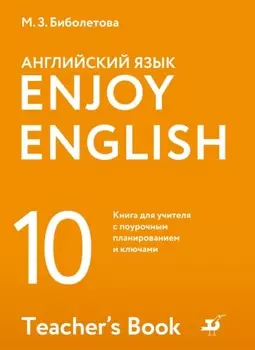 Английский язык. 10 класс. Базовый уровень. Книга для учителя с поурочным планированием и ключами