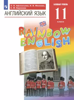 Английский язык. 11 класс. Базовый уровень