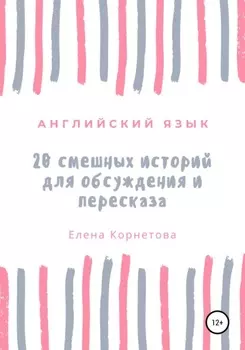 Английский язык. 20 смешных историй для обсуждения и пересказа