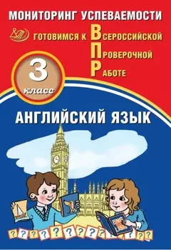 Английский язык. 3 класс. Мониторинг успеваемости. Готовимся к Всероссийской Проверочной работе