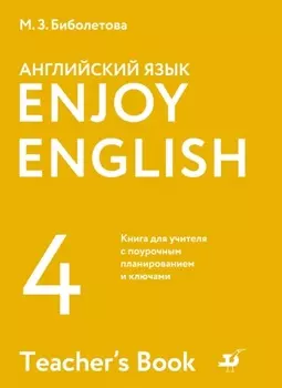 Английский язык. 4 класс. Книга для учителя с поурочным планированием и ключами