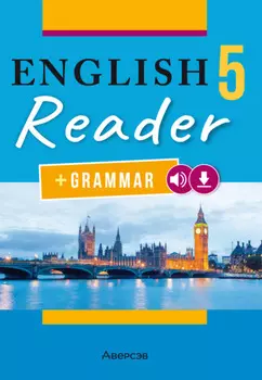 Английский язык. 5 класс. Книга для чтения