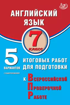 Английский язык. 7 класс. 5 вариантов итоговых работ для подготовки к Всероссийской проверочной работе