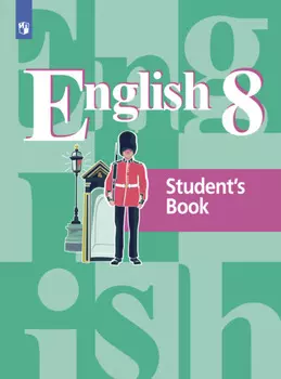 Английский язык. 8 класс