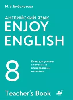 Английский язык. 8 класс. Книга для учителя с поурочным планированием и ключами