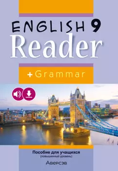 Английский язык. 9 класс. Книга для чтения