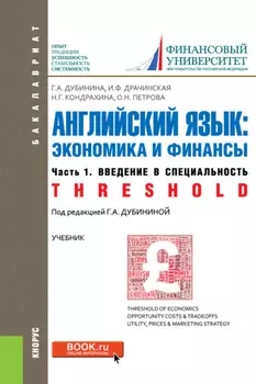 Английский язык: экономика и финансы. Ч.1. Введение в специальность. (Бакалавриат). Учебник.