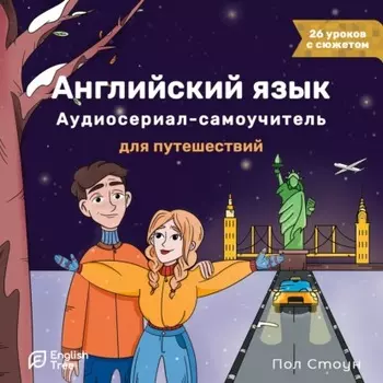 Английский язык. Аудиосериал-самоучитель English Tree. Путешествие от А до Я