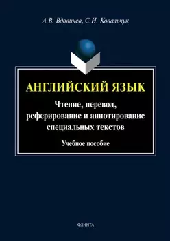 Английский язык. Чтение, перевод, реферирование и аннотирование специальных текстов