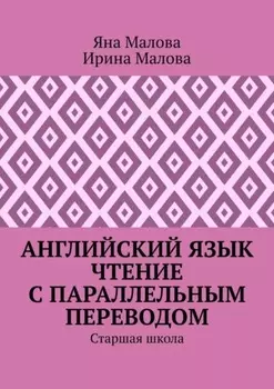 Английский язык. Чтение с параллельным переводом. Старшая школа