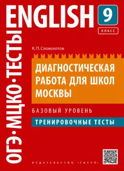 Английский язык. Диагностическая работа для школ Москвы. 9 класс. Базовый уровень