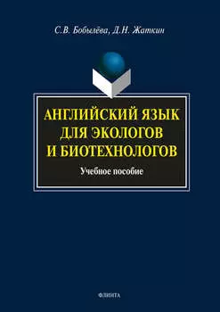Английский язык для экологов и биотехнологов