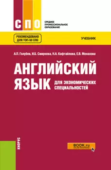 Английский язык для экономических специальностей. (СПО). Учебник.