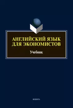 Английский язык для экономистов