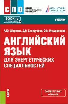 Английский язык для энергетических специальностей. (СПО). Учебник.